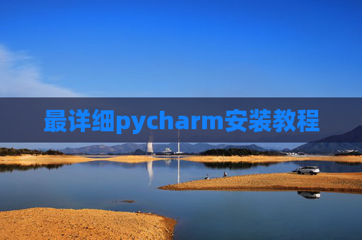 最详细pycharm安装教程